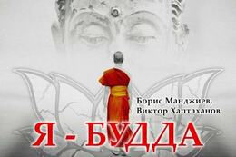 Спектакль «Я — Будда»: путь к Просветлению от Древней Индии до нашего времени
