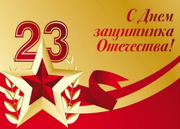 С 23 февраля! Дань уважения героическому прошлому и планы на будущее