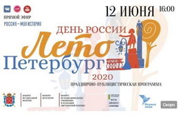«День России. Лето. Петербург»: наша страна как единое духовное пространство