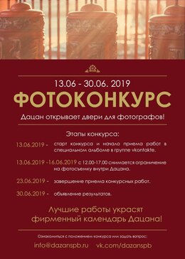 Фотоконкурс Дацана!