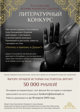 Дацан объявляет конкурс сценариев