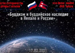 «Буддизм и буддийское наследие в Непале и России»